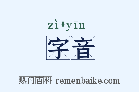 字音是什么意思的图片